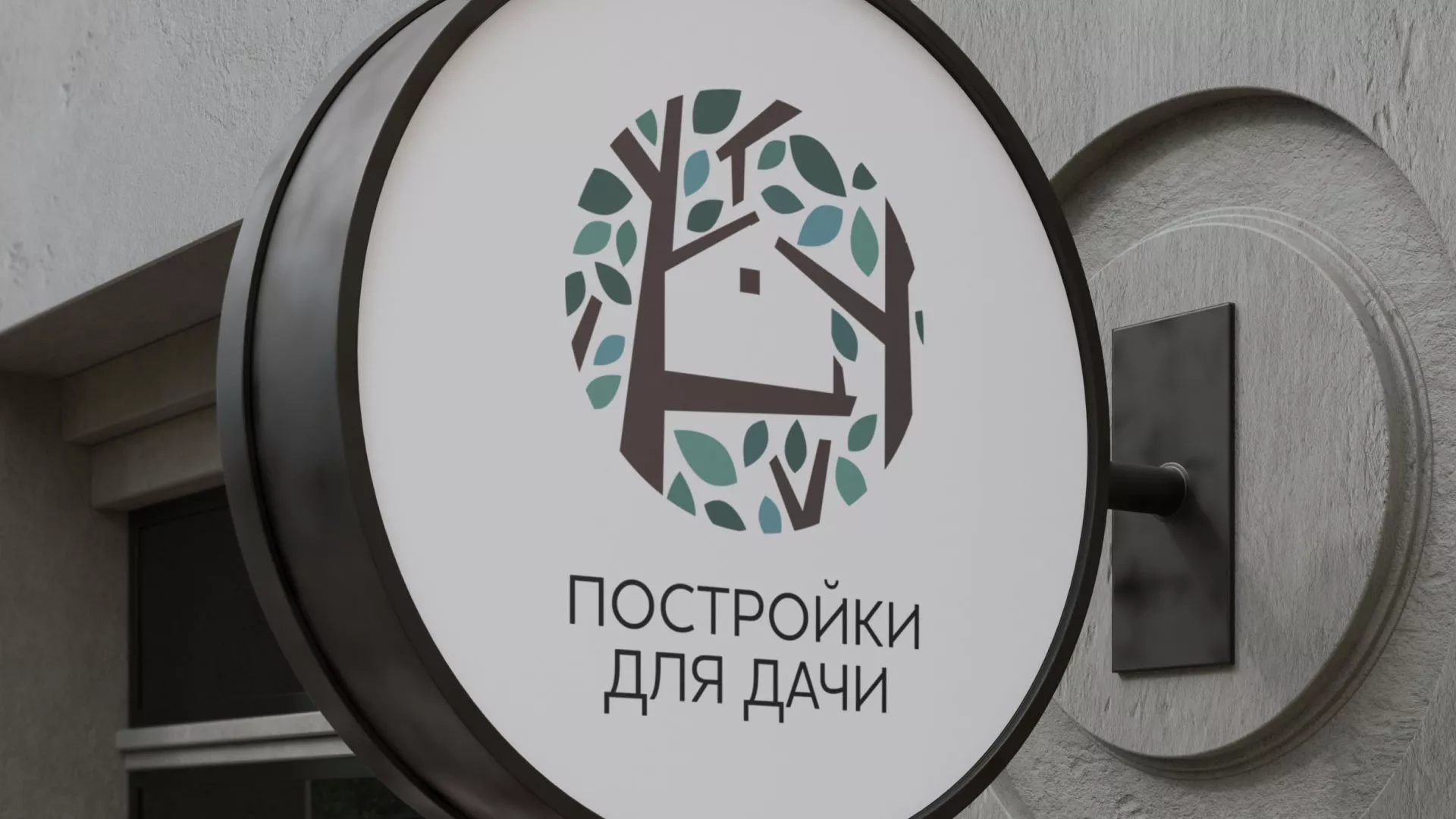 Создание логотипа компании «Постройки для дачи» в Новокуйбышевске